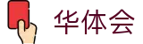 华体会-中国官方入口 - 中文官方门户